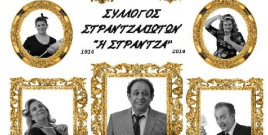 Ο Σύλλογος Στραντζαλιωτών "Η ΣΤΡΑΝΤΖΑ" παρουσιάζει το θεατρικό έργο "Ο φίλος μου ο  Λευτεράκης" (video)