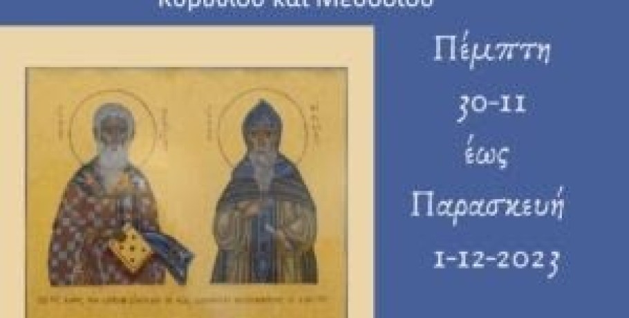 Διεθνές Μαθητικό Συνέδριο για τα 1160 έτη από την έναρξη της Κυριλλομεθοδιανής ιεραποστολής από τον Δήμο Θεσσαλονίκης