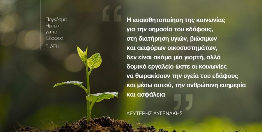 Άρθρο του Λευτέρη Αυγενάκη για την Παγκόσμια Ημέρα Εδάφους