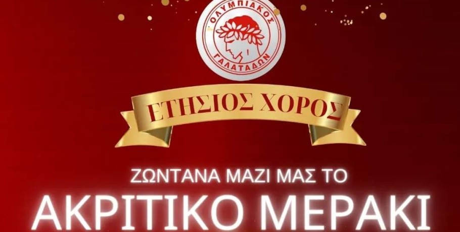 Ετήσιος χορός του Ολυμπιακού Γαλατάδων