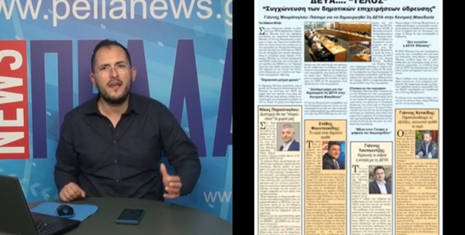 Τα νέα της εβδομάδας: "Αυλαία για τις ΔΕΥΑ"