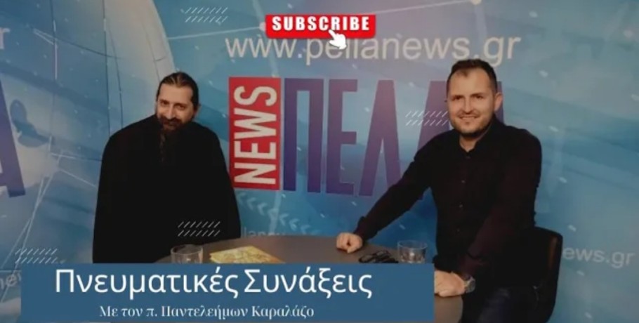 Πνευματικές Συνάξεις: Η Αγία Τριάδα είναι η αρχή των απάντων