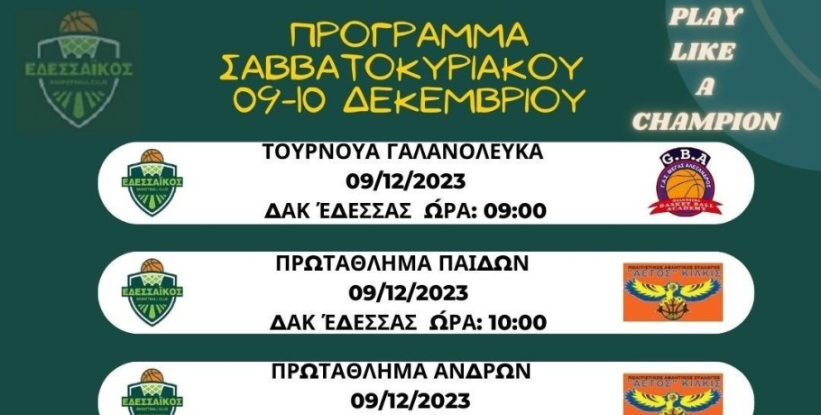 Αγωνιστικές υποχρεώσεις EDESSAIKOS BC - Το πρόγραμμα