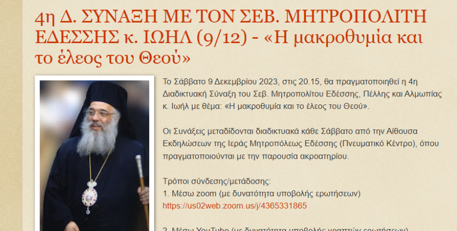 4η Σύναξη με τον Σεβασμιώτα το κ.κ. Ιωήλ (9/12): «Η μακροθυμία και το έλεος του Θεού»