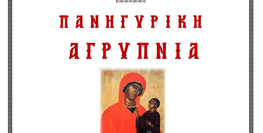 Ιερά αγρυπνία στο παρεκκλήσιο της Αγίας Άννης στα Γιαννιτσά