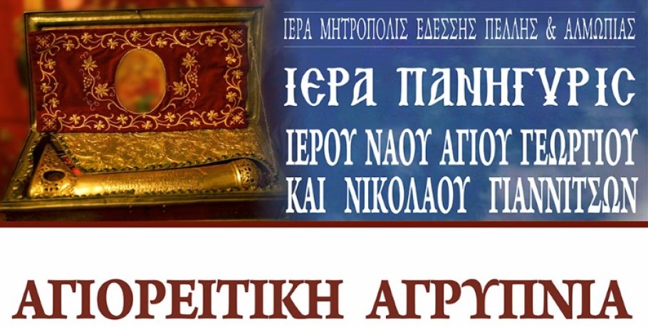 Αγιορείτικη Αγρυπνία για την Εορτή της συλλήψεως της Αγίας Άννης στα Γιαννιτσά