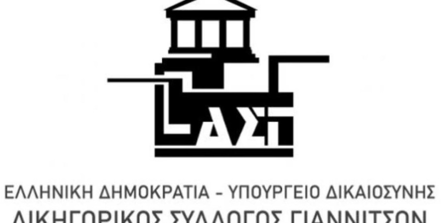 Συνέχιση της καθολικής αποχής των μελών του Δικηγορικού Συλλόγου Γιαννιτσών και κλιμάκωση κινητοποιήσεων
