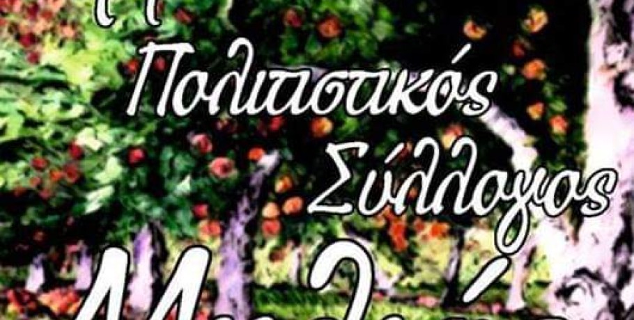 Πολιτιστικός Σύλλογος Μηλιάς: Έκκληση για βοήθεια