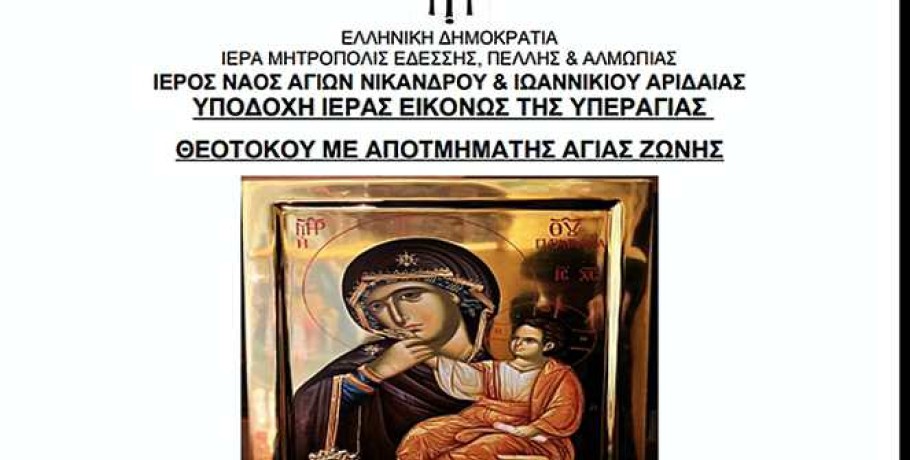 Η Τίμια Ζώνη της Παναγίας στην Αριδαία