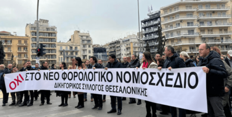 Θεσσαλονίκη: «Ο αφανισμός των μικρομεσαίων το νέο φορολογικό» – Στους δρόμους δικηγόροι και αρχιτέκτονες (ΦΩΤΟ+VIDEO)