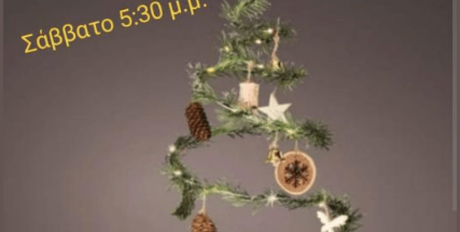 Ανάβει δέντρο - Ο "Διογένης" Δαμιανού κόβει το "νήμα" των Χριστουγέννων