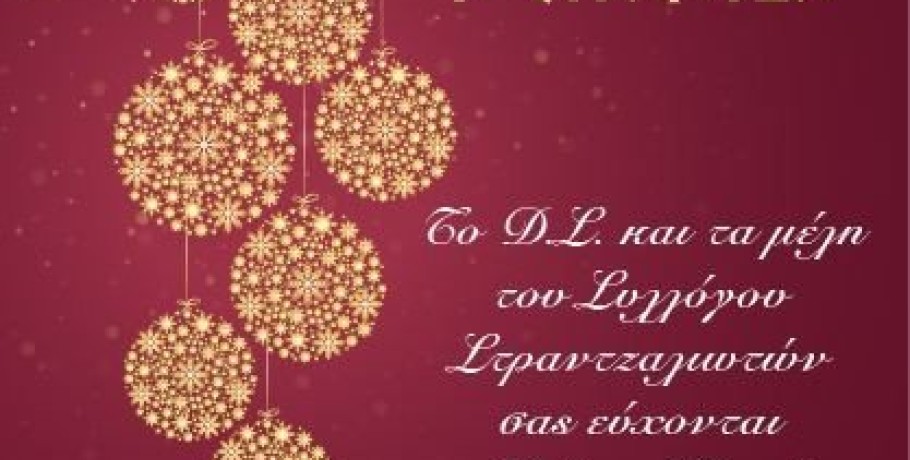 Γιαννιτσά: Η Στράντζα σκορπά γιορτινές ευχές