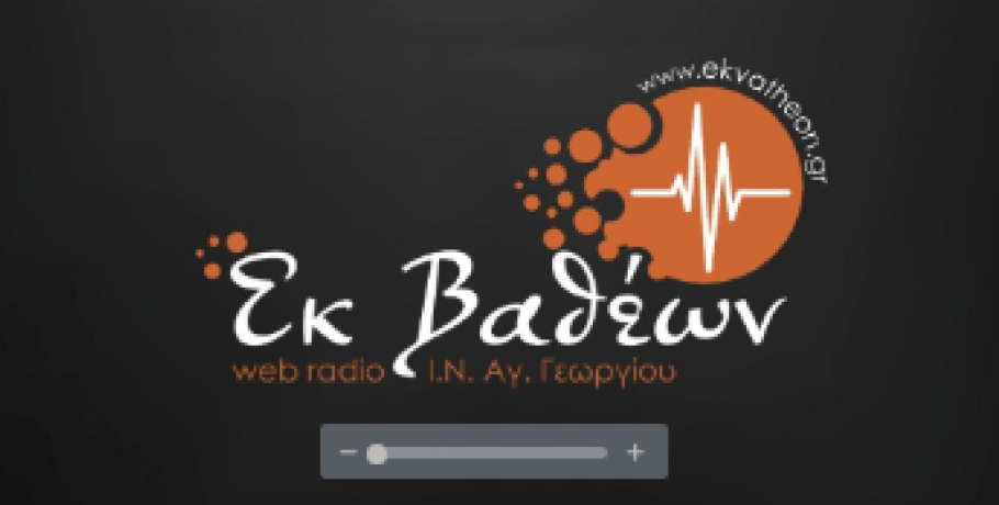 Ι.Ν. Αγίου Γεωργίου Γιαννιτσών: Εορταστικό πρόγραμμα στο ράδιο "Εκ Βαθέων"