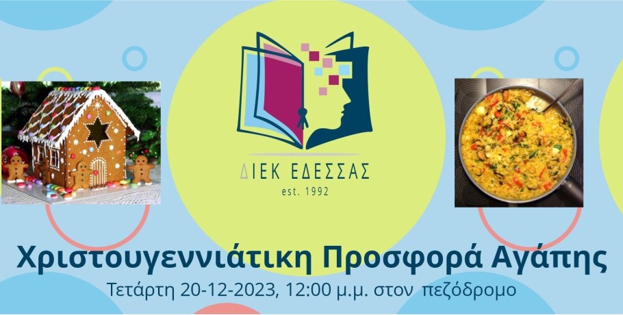 Δημόσιο ΙΕΚ Έδεσσας-Χριστουγεννιάτικη προσφορά αγάπης!