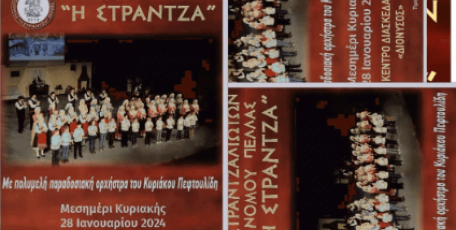 Γιαννιτσά: Όλα έτοιμα για τον ετήσιο χορό του Συλλόγου Στραντζαλιωτών Ν. Πέλλας