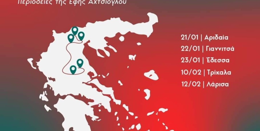 Η Έφη Αχτσιόγλου στην Πέλλα - Δείτε το πρόγραμμα