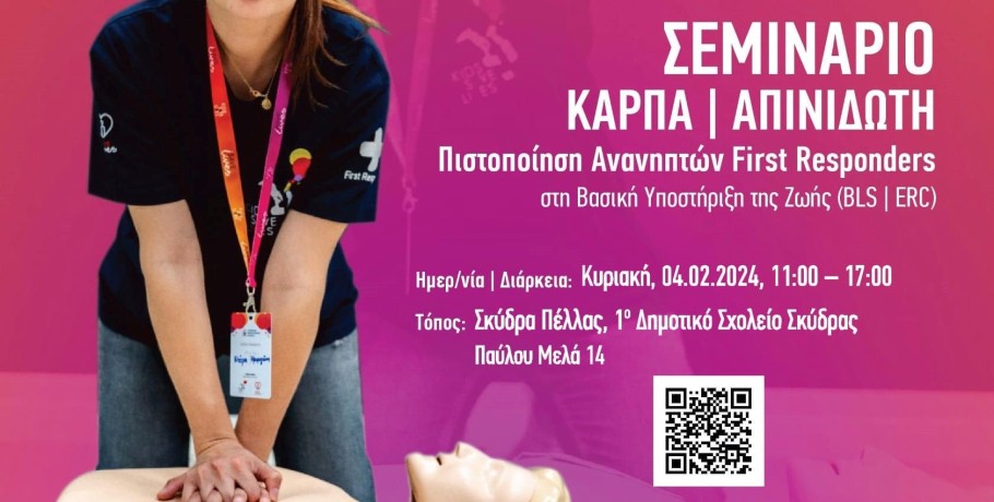 Λίγες ημέρες ακόμη για συμμετοχή στο μεγάλο σεμινάριο ΚΑΡΠΑ-ΑΠΙΝΙΔΩΤΗ του Συμβαδί-ζω με το KIDS SAVE LIVES στη Σκύδρα