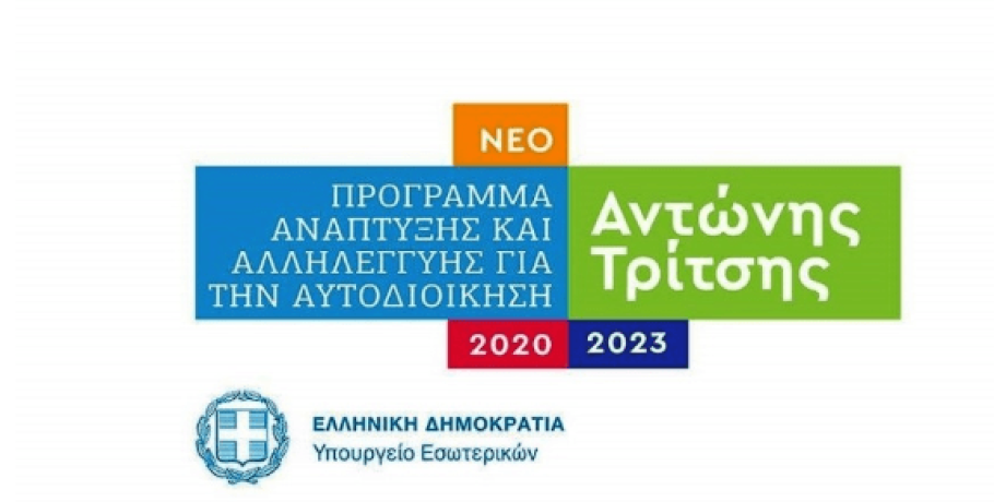 ΥΠΕΣ: Απένταξη από το πρόγραμμα “Αντώνης Τρίτσης” όσων έργων δεν δημοπρατηθούν έως 9 Φεβρουαρίου