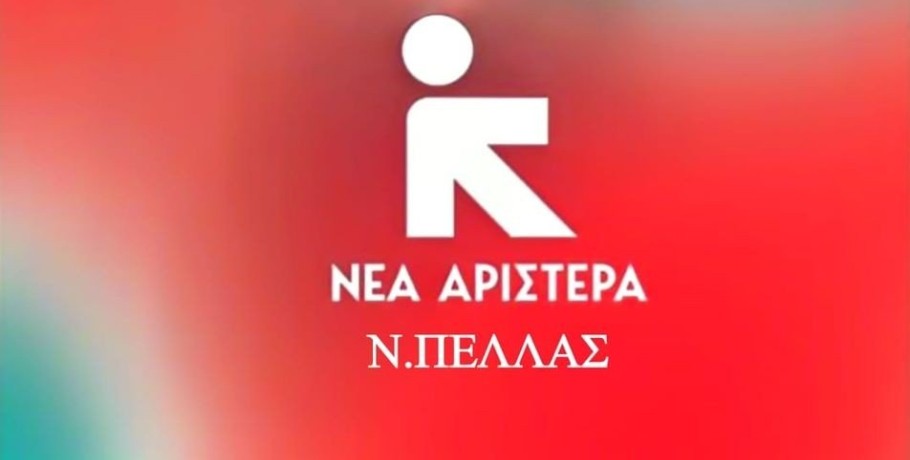 Νέα Αριστερά: Μέσα στις 130 συνελεύσεις σε όλη την Ελλάδα τα Γιαννιτσά και η Έδεσσα