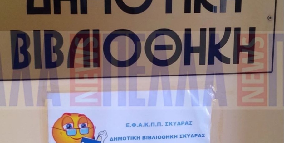 Αυγουστιάτικες βιβλιοπροτάσεις Δημοτικής Βιβλιοθήκης Σκύδρας
