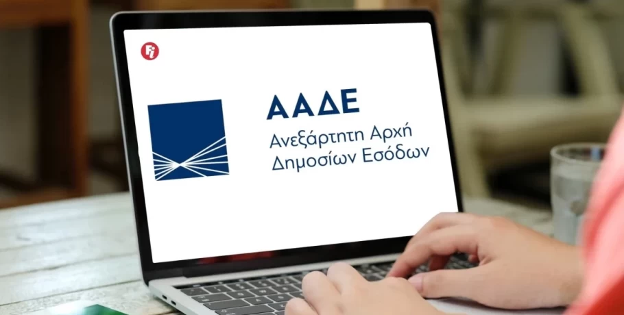 ΑΑΔΕ: απαιτείται καταχώρηση ΙΒΑΝ στο myAADE για άμεση καταβολή επιστροφών και επιδοτήσεων