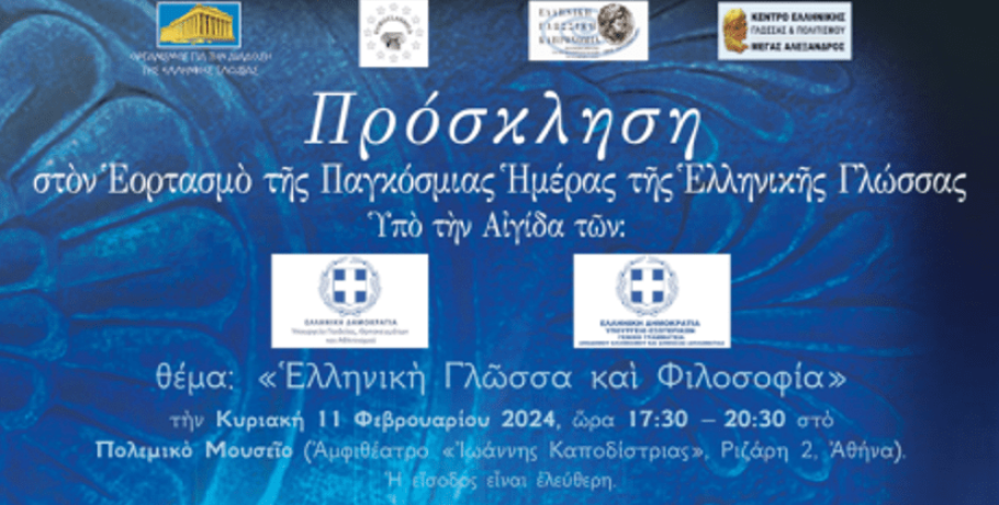 Εορτασμός της παγκόσμιας ημέρας Ελληνικής γλώσσας 2024 – «Ελληνική Γλώσσα και Φιλοσοφία»
