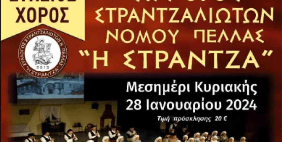 Με πολυμελή ορχήστρα ο χορός των Στραντζαλιωτών Ν. Πέλλας