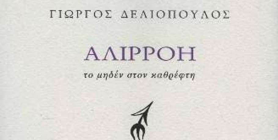 Βιβλιοπαρουσίαση από τον ΦΕΣ Μ. Αλέξανδρος: «Αλιρρόη Το μηδέν στον καθρέφτη»