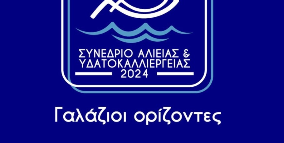 «Γαλάζιοι Ορίζοντες» στην ελληνική αλιεία, στις υδατοκαλλιέργειες  και στον αλιευτικό τουρισμό