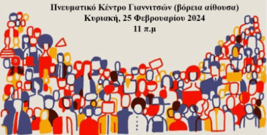 Στο Εργατικό Κέντρο Γιαννιτσών: "Η δημοκρατία απέναντι στη νέα ακροδεξιά"