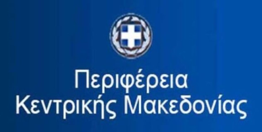 Τακτική συνεδρίαση του Περιφερειακού Συμβουλίου Κεντρικής Μακεδονίας την Πέμπτη