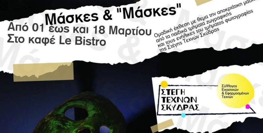 Ομαδική Έκθεση από την Στέγη Τεχνών Σκύδρας