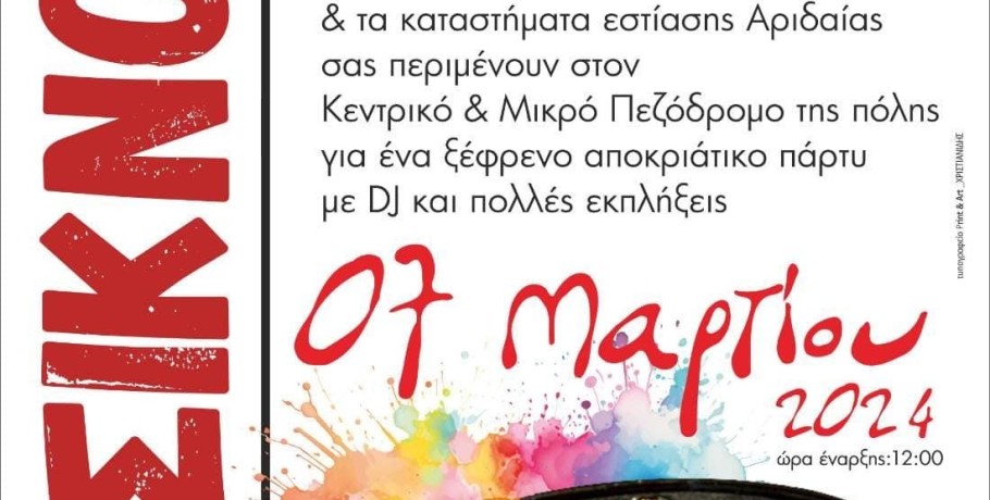 Καρατζοβίτικο καρναβάλι: Ανακοίνωση για την ημέρα της Τσικνοπέμπτης