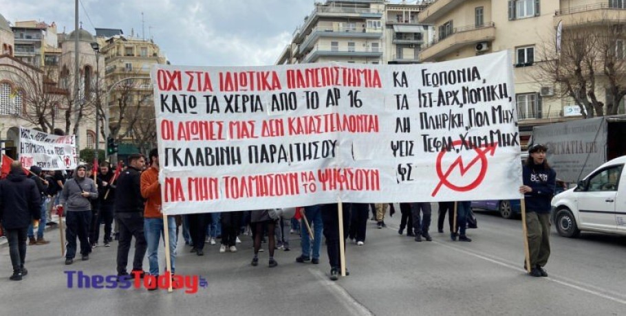 Θεσσαλονίκη: «Όχι στα ιδιωτικά πανεπιστήμια» – Σε εξέλιξη η πορεία των φοιτητών