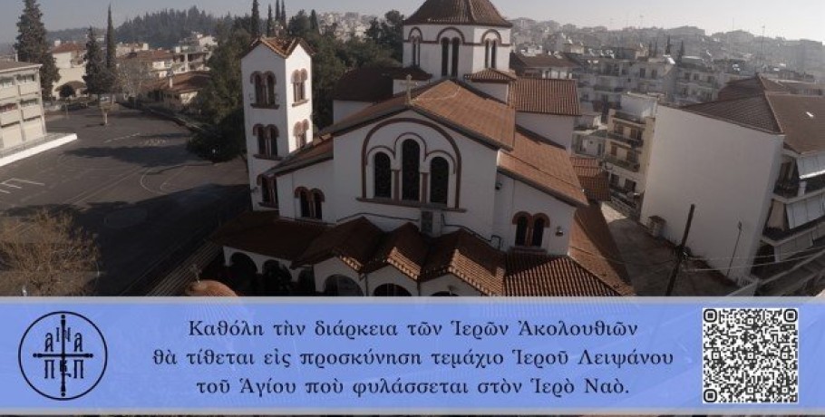 Πανήγυρις ανακομιδής Ιερών Λειψάνων Αγ. Λουκά του Ιατρού στα Γιαννιτσά