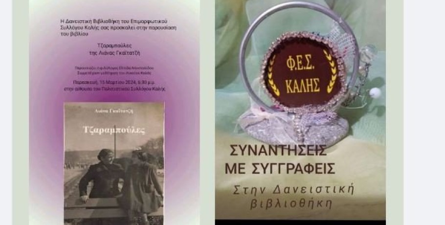Φ.Ε.Σ. Καλής: η Λιάνα Γκαϊτατζή και η Ελπίδα Αποστολίδου παρουσιάζουν τις "Τζαραμπούλες"