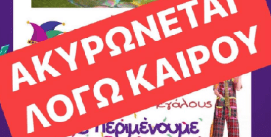 Ακυρώθηκε λόγω καιρού η Τσικνοπέμπτη στο Πολύκεντρο