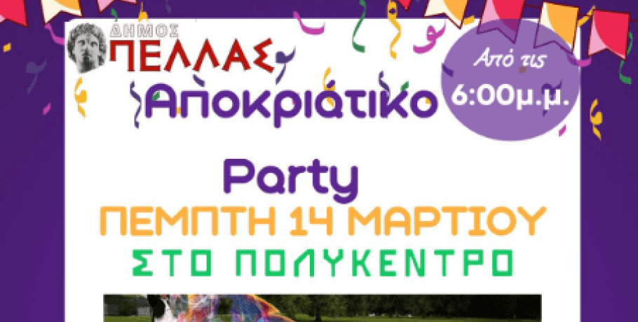 Γιαννιτσά: Δεν "μασάει"...τελικά θα γίνει! / Αποκριάτικο πάρτυ στο Πολύκεντρο