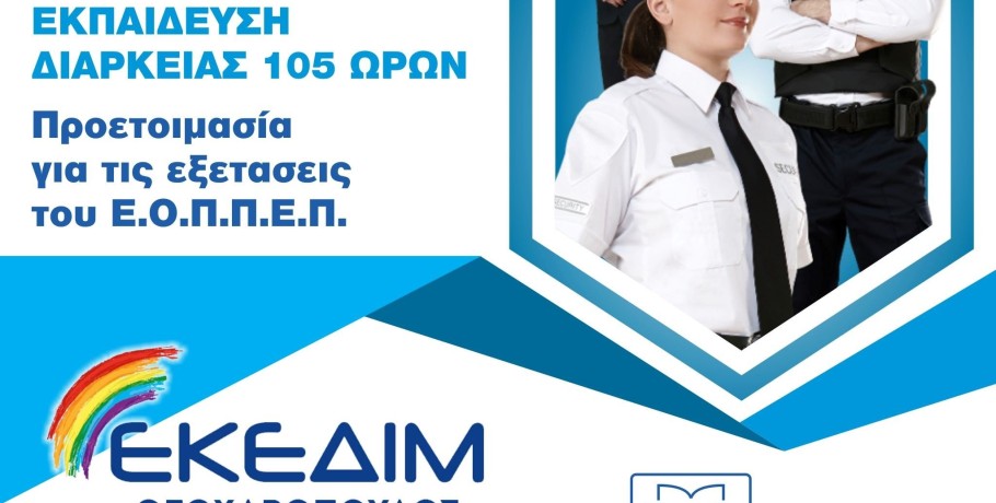 ΕΚΕΔΙΜ Θεοχαρόπουλος -Νέο τμήμα εκπαίδευσης Security με στόχο τις ερχόμενες εξετάσεις Πιστοποίησης