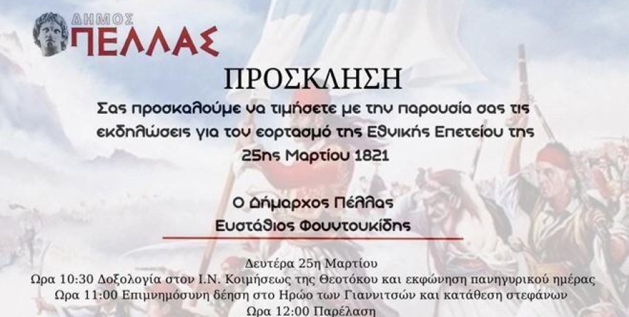 Δ. Πέλλας - Εκδηλώσεις για τον εορτασμό της 25ης Μαρτίου