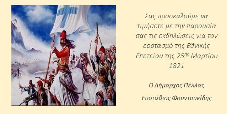 Δήμος Πέλλας - Πρόσκληση για την Εθνική Επέτειο της 25ης Μαρτίου