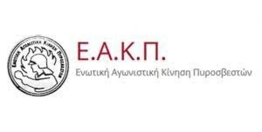 «Οι επαναλαμβανόμενες παραβιάσεις των αρμοδιοτήτων του Πυροσβεστικού Σώματος αποτελούν συνειδητή ενέργεια σε βάρος των συμφερόντων του ελληνικού λαού»