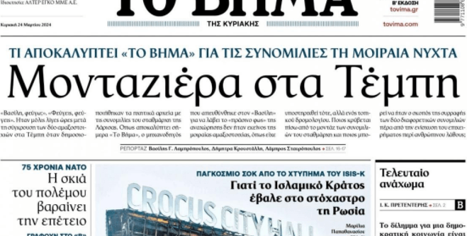 Τέμπη / Η απάντηση του «Βήματος» στις κυβερνητικές ανακοινώσεις