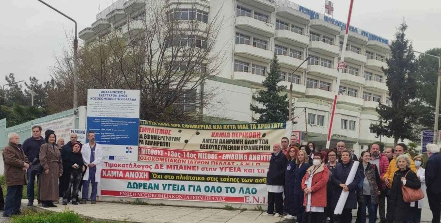Κινητοποίηση της Ένωσης Νοσοκομειακών Ιατρών Πέλλας στην πύλη του νοσοκομείου Γιαννιτσών