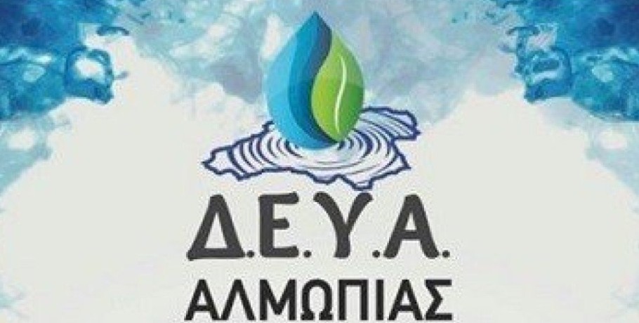 ΔΕΥΑ Αλμωπίας: Εκδήλωση για το νερό