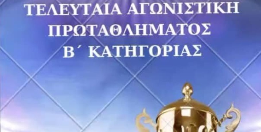 Όλα για όλα ο Πυρσός Πετριάς για την άνοδο στην Α' κατηγορία