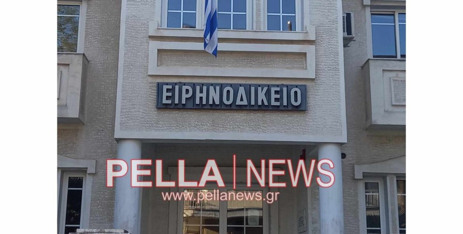 Κατάργηση Ειρηνοδικείου Σκύδρας- τη δική της πρόταση καταθέτει η "Αλλαγή Σκυτάλης" και η Μαρία Παπαδοπούλου