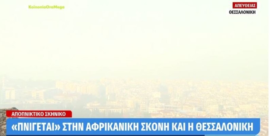 «Χάθηκε» η Θεσσαλονίκη από την ομίχλη και την αφρικανική σκόνη -Καθυστερήσεις σε πτήσεις