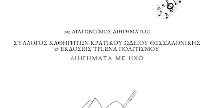 Κρατικό Ωδείο Θεσσαλονίκης: Τα αποτελέσματα του 1ου Λογοτεχνικού διαγωνισμού