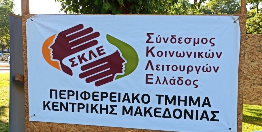 Σύνδεσμος Κοινωνικών Λειτουργών Ελλάδος: φωταγώγηση Λευκού Πύργου